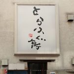 同伴に行くならとことん高い食べ物を！上野のふぐ料理が美味しいお店【まとめ】